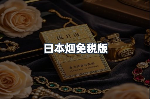 进口香烟